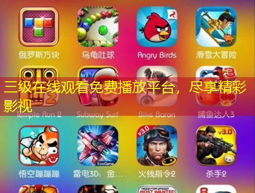 三級(jí)在線觀看免費(fèi)播放平臺(tái)，盡享精彩影視