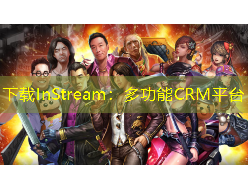 下載InStream：多功能CRM平臺