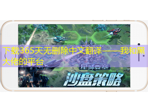 下載365天無刪除中文翻譯——我和黑大佬的平臺