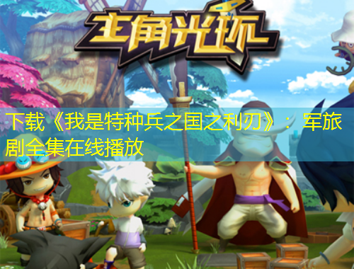 下載《我是特種兵之國(guó)之利刃》：軍旅劇全集在線播放