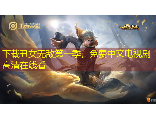 下載丑女無敵第一季，免費中文電視劇高清在線看