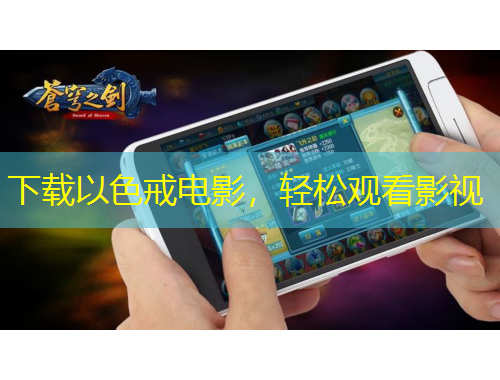 下載以色戒電影，輕松觀看影視