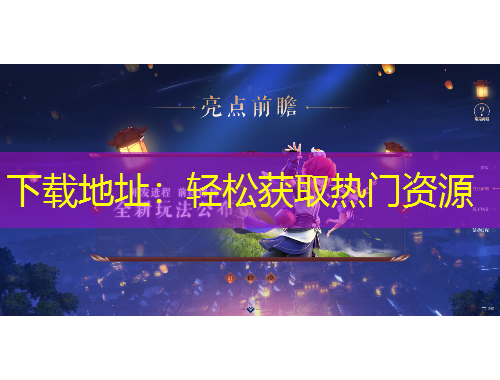 下載地址：輕松獲取熱門資源