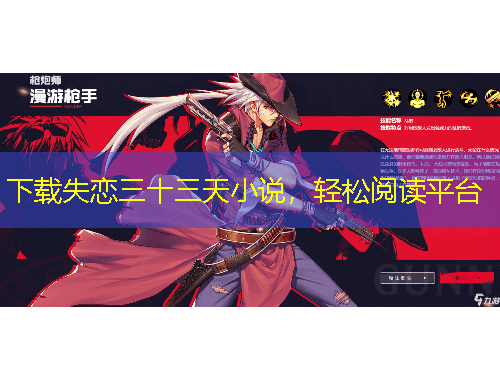 下載失戀三十三天小說，輕松閱讀平臺