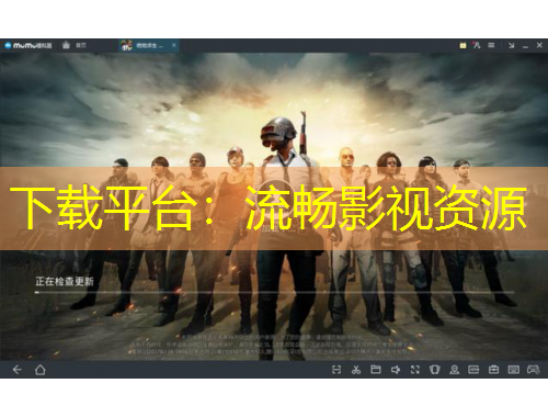下載平臺(tái)：流暢影視資源