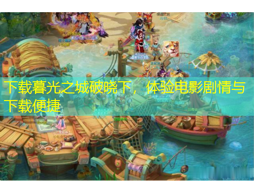 下載暮光之城破曉下，體驗(yàn)電影劇情與下載便捷