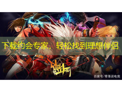 下載約會(huì)專家，輕松找到理想伴侶