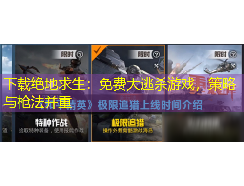下載絕地求生：免費(fèi)大逃殺游戲，策略與槍法并重