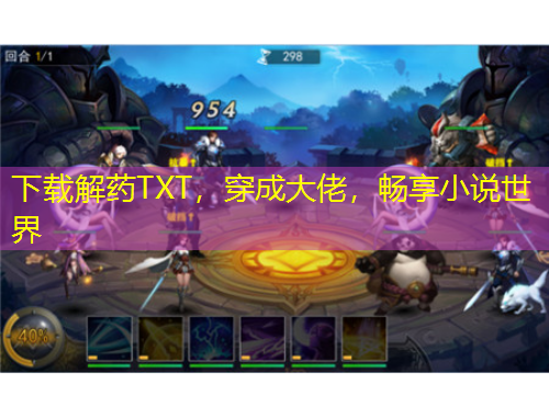 下載解藥TXT，穿成大佬，暢享小說世界