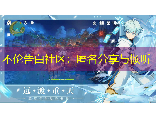 不倫告白社區(qū)：匿名分享與傾聽