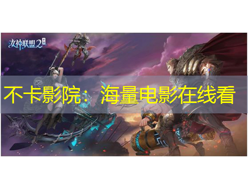 不卡影院：海量電影在線看