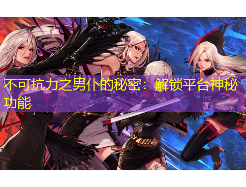 不可抗力之男仆的秘密：解鎖平臺神秘功能
