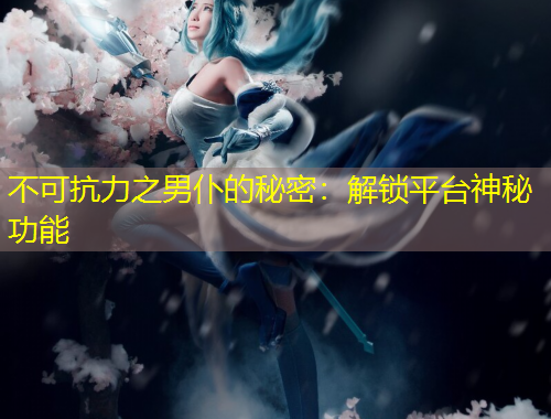 不可抗力之男仆的秘密：解鎖平臺神秘功能