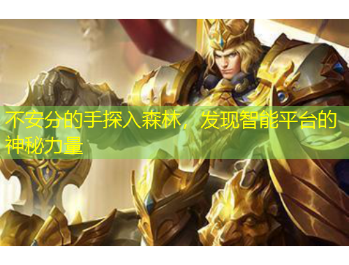 不安分的手探入森林，發(fā)現(xiàn)智能平臺的神秘力量