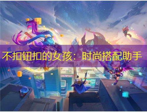 不扣鈕扣的女孩：時尚搭配助手