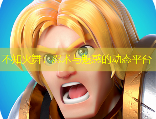 不知火舞：忍術(shù)與魅惑的動(dòng)態(tài)平臺(tái)