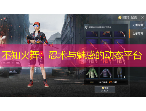 不知火舞：忍術(shù)與魅惑的動(dòng)態(tài)平臺(tái)