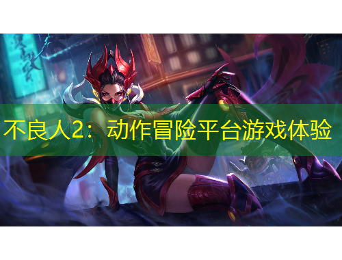 不良人2：動(dòng)作冒險(xiǎn)平臺(tái)游戲體驗(yàn)