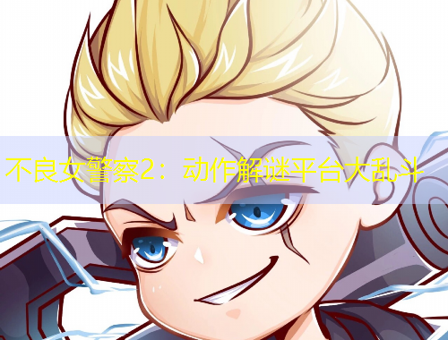 不良女警察2：動作解謎平臺大亂斗