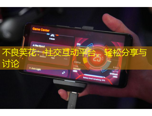 不良笑花：社交互動(dòng)平臺(tái)，輕松分享與討論