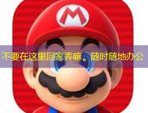 不要在這里回家弄嘛，隨時隨地辦公