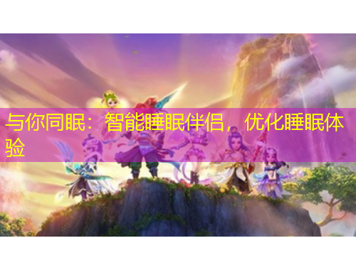 與你同眠：智能睡眠伴侶，優(yōu)化睡眠體驗