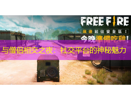 與僧侶相交之夜：社交平臺(tái)的神秘魅力