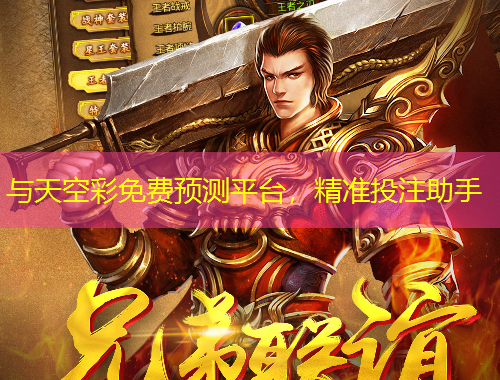 與天空彩免費預測平臺，精準投注助手