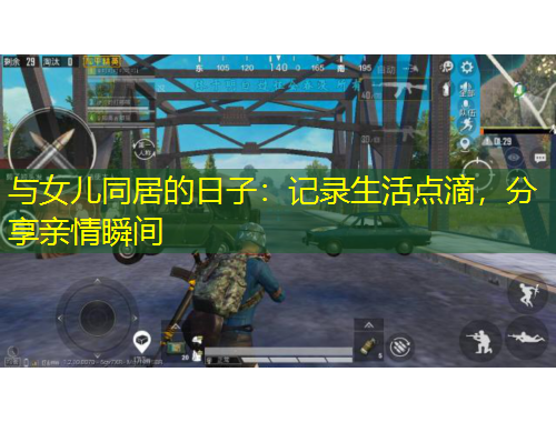 與女兒同居的日子：記錄生活點滴，分享親情瞬間