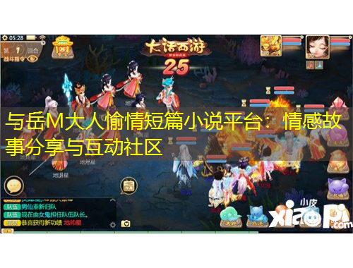 與岳M大人愉情短篇小說平臺：情感故事分享與互動社區(qū)