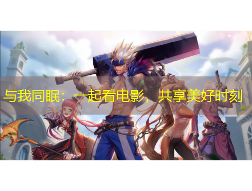 與我同眠：一起看電影，共享美好時刻