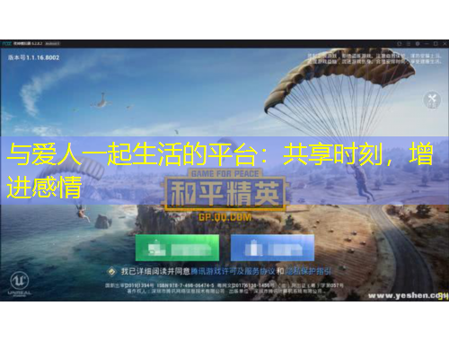與愛(ài)人一起生活的平臺(tái)：共享時(shí)刻，增進(jìn)感情