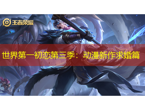 世界第一初戀第三季：動(dòng)漫新作求婚篇