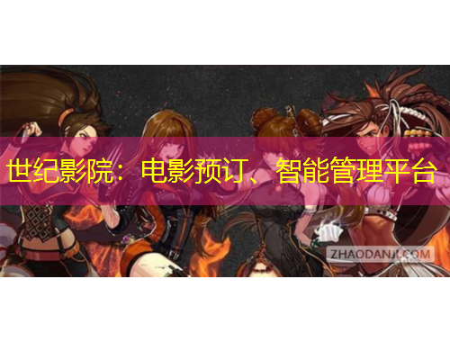 世紀影院：電影預訂、智能管理平臺