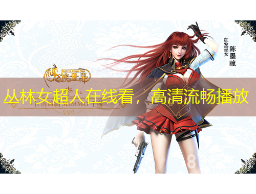 叢林女超人在線看，高清流暢播放