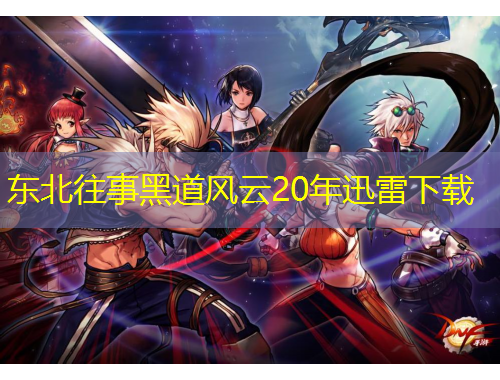 東北往事黑道風(fēng)云20年迅雷下載
