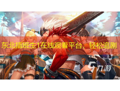 東北插班生1在線觀看平臺(tái)，輕松追劇