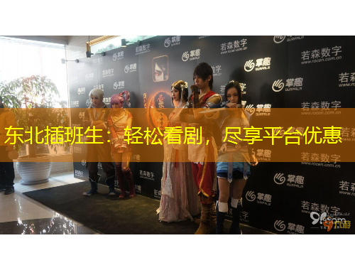 東北插班生：輕松看劇，盡享平臺優(yōu)惠