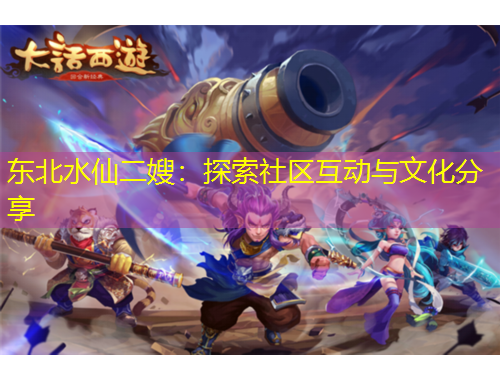 東北水仙二嫂：探索社區(qū)互動與文化分享