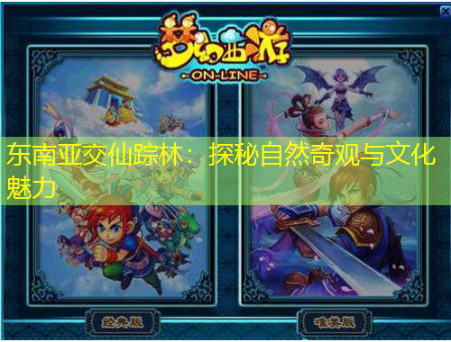 東南亞交仙蹤林：探秘自然奇觀與文化魅力