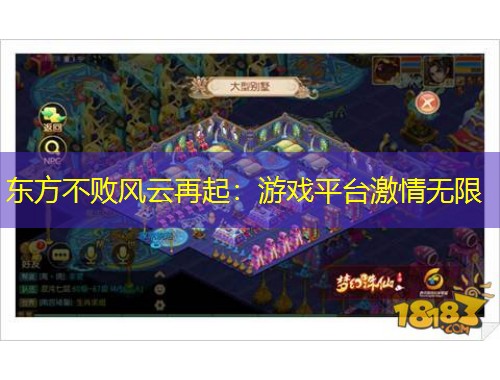 東方不敗風(fēng)云再起：游戲平臺(tái)激情無(wú)限