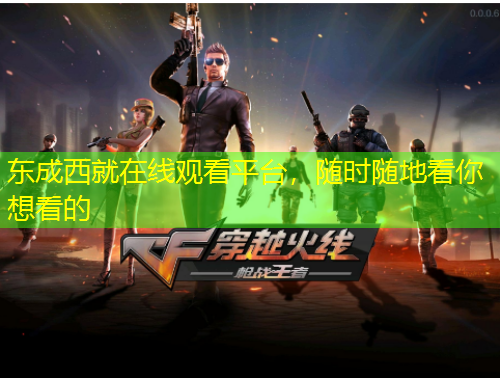 東成西就在線觀看平臺，隨時隨地看你想看的