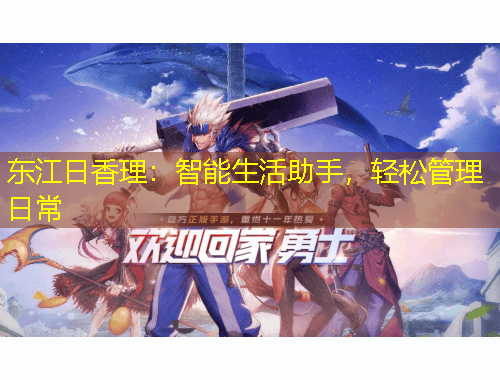 東江日香理：智能生活助手，輕松管理日常