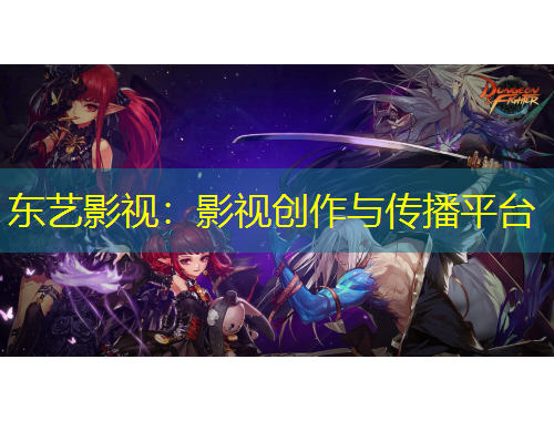 東藝影視：影視創(chuàng)作與傳播平臺(tái)