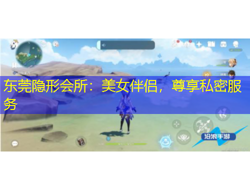 東莞隱形會(huì)所：美女伴侶，尊享私密服務(wù)