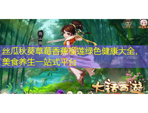 絲瓜秋葵草莓香蕉榴蓮綠色健康大全，美食養(yǎng)生一站式平臺(tái)