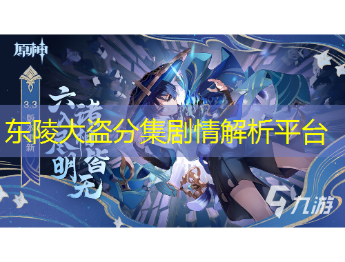 東陵大盜分集劇情解析平臺(tái)