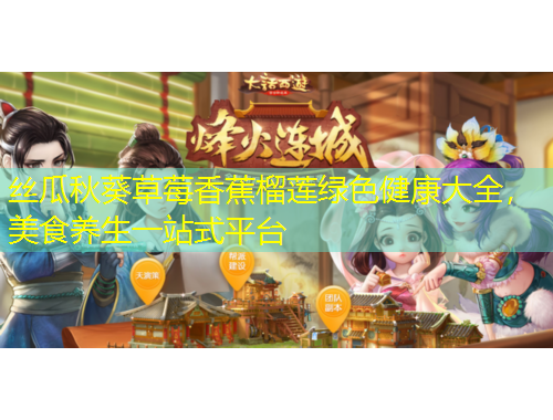 絲瓜秋葵草莓香蕉榴蓮綠色健康大全，美食養(yǎng)生一站式平臺(tái)