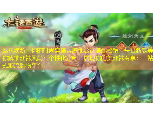 絲祙煥新：你的時尚穿搭靈感地絲祙搭配秘籍：每日新款等你解鎖絲祙風(fēng)尚：個性化定制，展現(xiàn)你的美絲祙專享：一站式潮流購物平臺