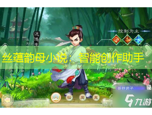 絲蘊韻母小說：智能創(chuàng)作助手